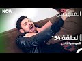 المتوحش الحلقة 154 الموسم الثاني مدبلج Arabic Dubbed Al Motawahesh 