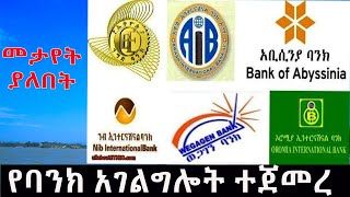 ️ሀይቅ የባንክ አገልግሎት ተጀመረ 2014/2022