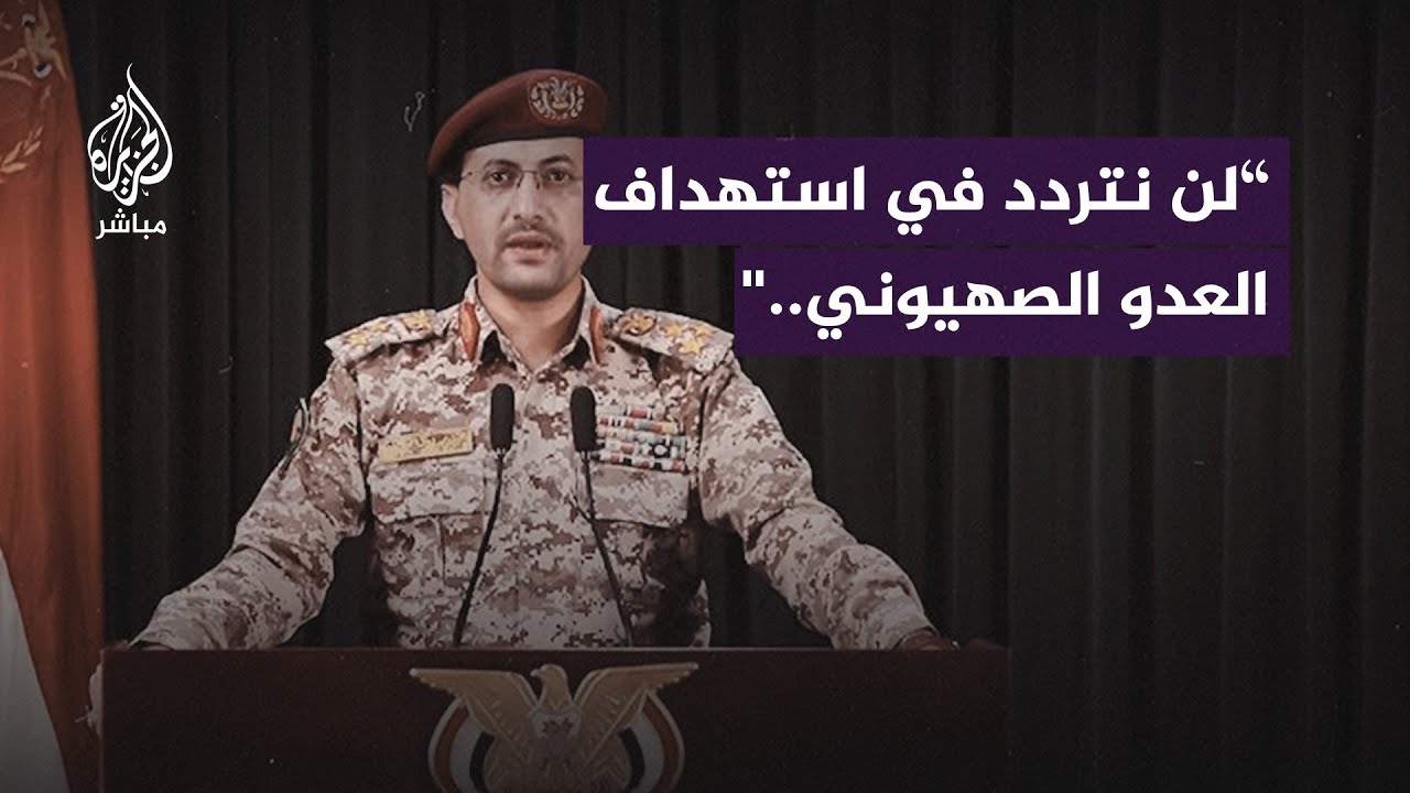 يحيى سريع: لن نتردد في تنفيذ مزيد من العمليات العسكرية ضد العدو الصهيوني حتى وقف العدوان على غزة
