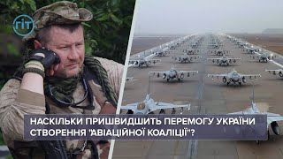 Коли дадуть F-16? Чи пришвидшить «Авіаційна коаліція» перемогу України? | ГІТ