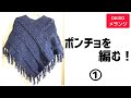 DAISOさんのメランジで、ポンチョを編む！①