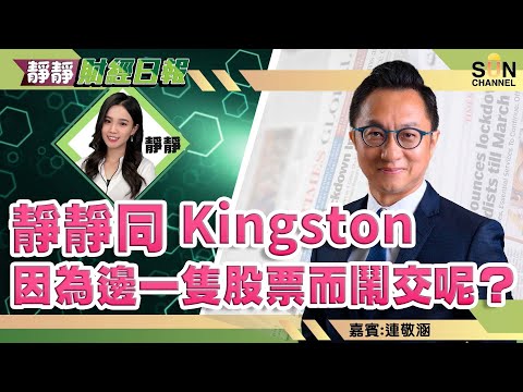蘋果+元宇宙概念邊隻食正呢條水?藥明生物反彈已完唔好掂? 元宇宙概念起碼要2030年先實際執行到? 網易$180樓下入才穩陣︱靜靜財經日報︱Sun Channel︱嘉賓︰連敬涵︱20211122 Episode cover