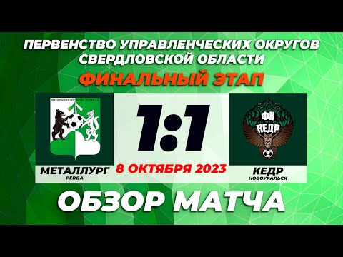 Видео к матчу Металлург - Кедр