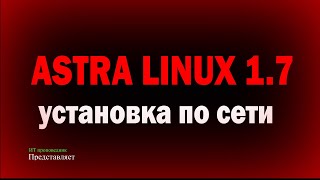 Установка Astra Linux 1.7 по сети - DHCP, TFTP, APACHE 2