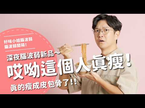 哎呦這個人真瘦！深夜腦波弱新品～真的瘦成皮包骨了！！