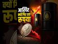 आखिर क्यों गिर रहा रूपया? #rupee #shorts