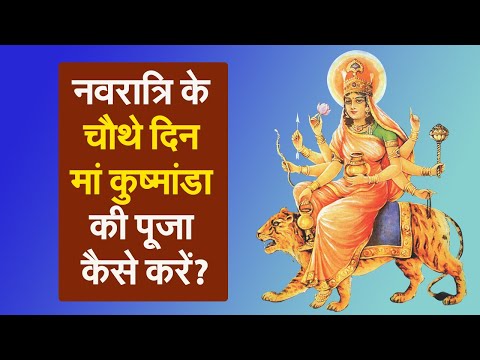 Navratri: मंद मुस्कान से ब्रह्मांड की उत्पत्ति करने वाली देवी मां कुष्मांडा की पूजा कब और कैसे करें?