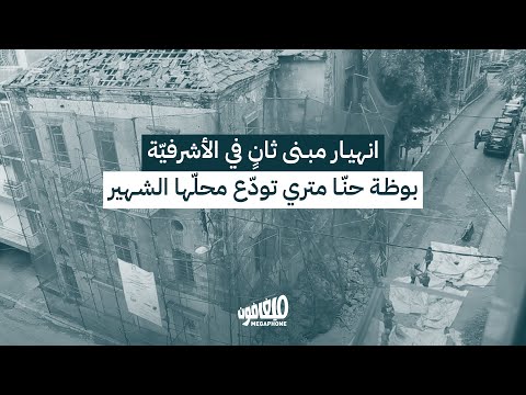      انهيار مبنى ثان في الأشرفية