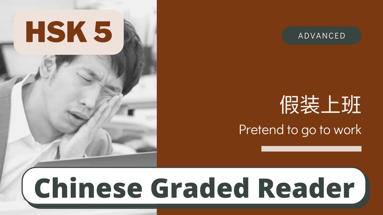 假装上班 | Advanced Chinese Reading (HSK 5) | Learn Chinese through News ...