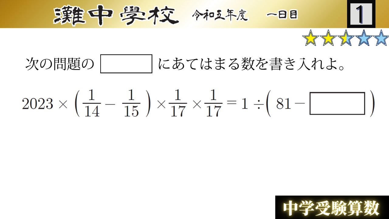 中学受験算数/SPI】整数・分数の還元算 脳トレ問題 令和5年(2023）灘中