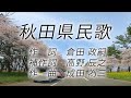 大潟村桜菜の花ロードをバックに秋田県民歌rev1
