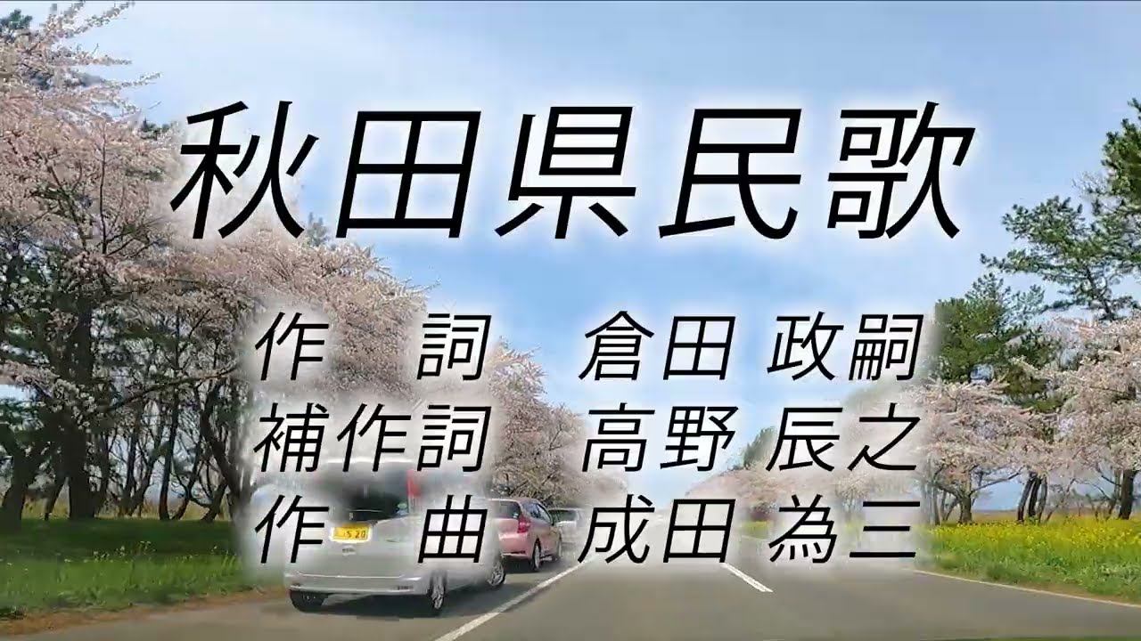 大潟村桜菜の花ロードをバックに秋田県民歌rev1