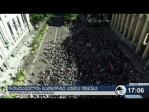 რუსთაველის გამზირზე საპროტესტო აქცია დაიწყო