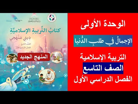 الإجمال في طلب الدنيا التربية الإسلامية المنهج الجديد الصف التاسع الفصل الأول