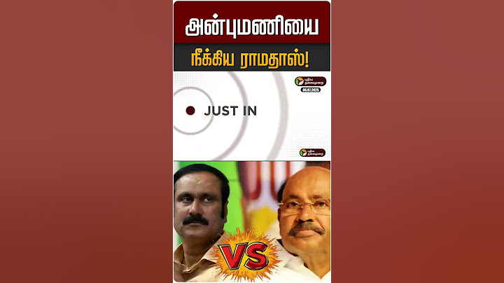 அன்புமணியை நீக்கிய ராமதாஸ்! | #pmk #anbumaniramadoss #ramadass #anbumani