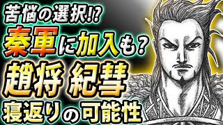 キングダム 紀彗 きすい 最新これからアニメで描かれる黒羊の戦いの重要人物ネタバレ注意 あきちゃんの歴史labo