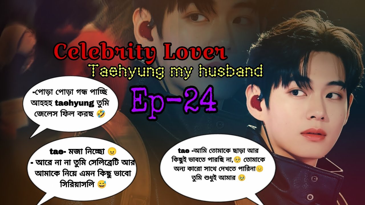 Bangla golpo|| Celebrity Lover-Taehyung My Husband ||পর্ব-২৪| Emotional Kpop Love Story |Joondia ff