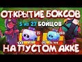 САМЫЙ МАЛЕНЬКИЙ АККАУНТ - ТОП ОТКРЫТИЕ || BRAWL STARS