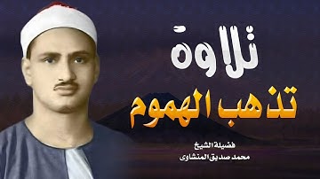 تلاوة رائعة تذهب الهموم | تجعلك اكثرهدوء وطمأنينة | بصوت الشيخ محمد صديق المنشاوي رحمه الله