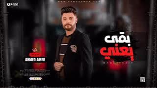 ترند مصر 2022🔥 ابن الاكابر احمد عامر 🔥 والعالمي محمد عبد السلام 🇪🇬 احنا بتوع افراح🔥ابن الزعيم ☝️❤️🇪🇬