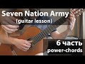 Seven Nation Army - power-аккорды (Guitar lesson)_6ч