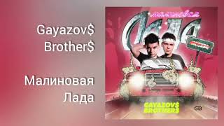 Gayazov, Brother - Малиновая лада (везу девочку бунтарку)