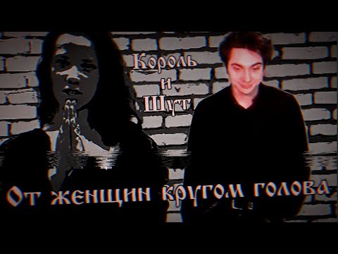 Король и Шут - От женщин кругом голова (Клип HD)