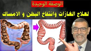 الوصفة الوحيدة لعلاج الغازات وانتفاخ البطن والامساك