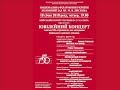 Ювілейний концерт з нагоди 150-ї річниці від дня заснування Київського музичного училища