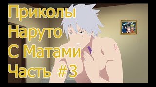 Приколы Наруто с Матами # 3