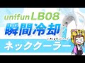 【おすすめ】ネッククーラー「UNIFUN(ユニファン)」暑い夏の救世主！！