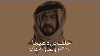 خلف بن دعيجا استغفري يا بنت يا أم العشاشيق - اسمعها