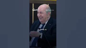 الرئيس تبون يرد على إعلام المخزن إذا كان الذكاء الاصطناعي يطعمنا القمح مرحب ا به 