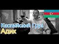 🔥Реакция на🎙: Каспийский Груз - Адик