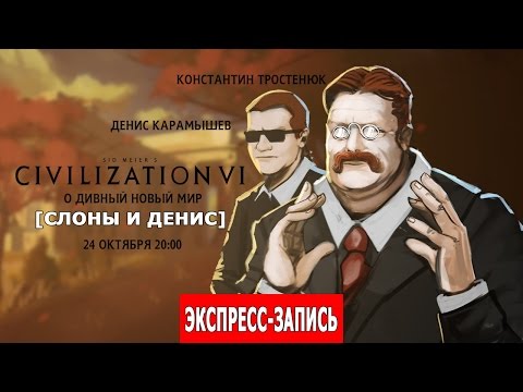 Видео: Экспресс-запись стрима по Civilization VI [Слоны и Денис]