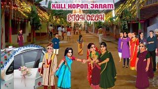 Kuli Hopon Janam Do Etah Olah | Latest Santali Cartoon Video | Santhali Cartoon Short Flim
