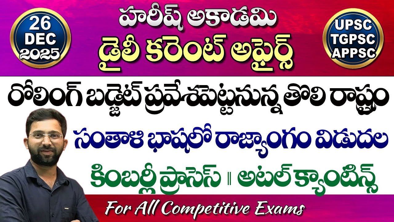 Daily Current Affairs in Telugu | 26 December 2025 | HareeshAcademy ...