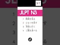 JLPT N3 LISTENING 🎧 #jlpt #N3 #listening