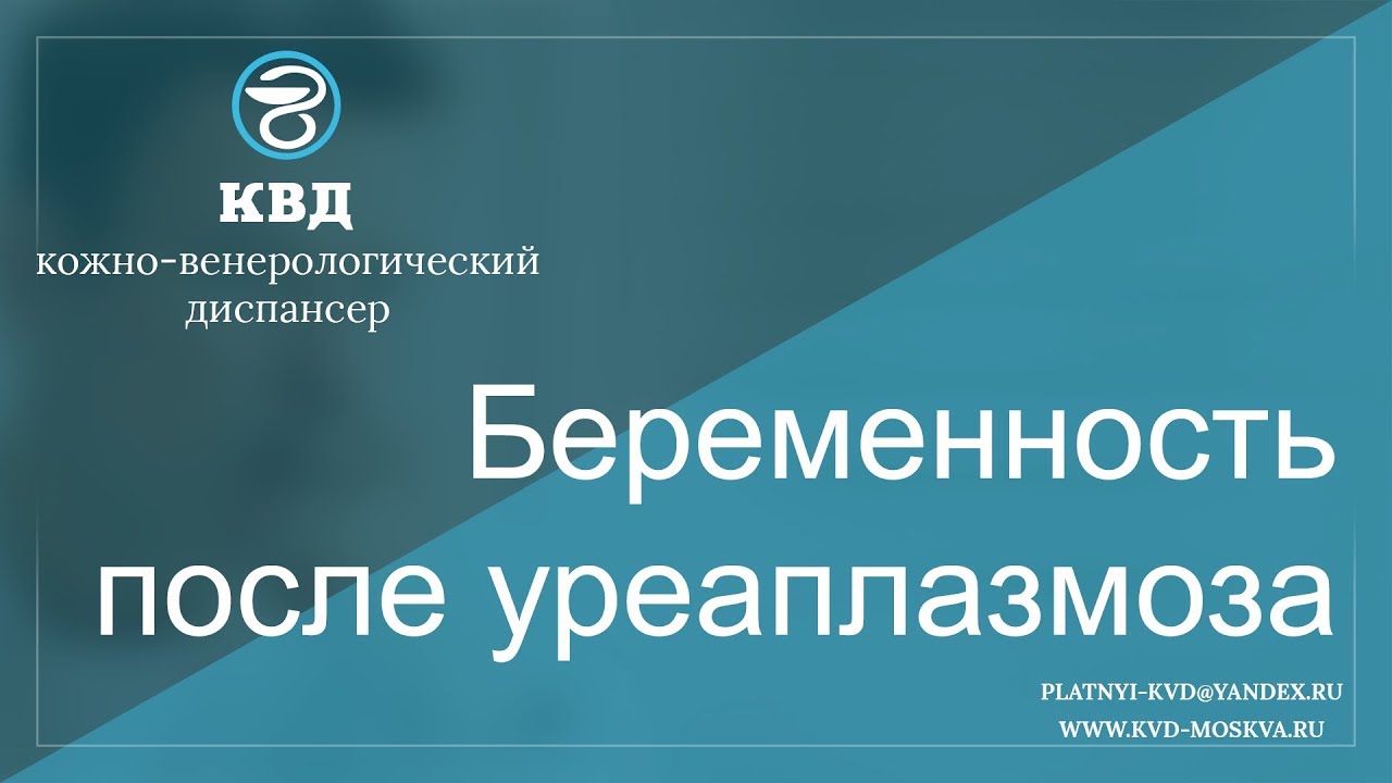 661 Беременность после уреаплазмоза