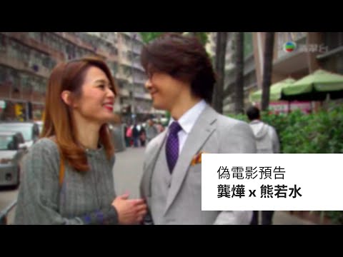 偽電影預告 | 龔燁 x 熊若水 | 開心速遞MV