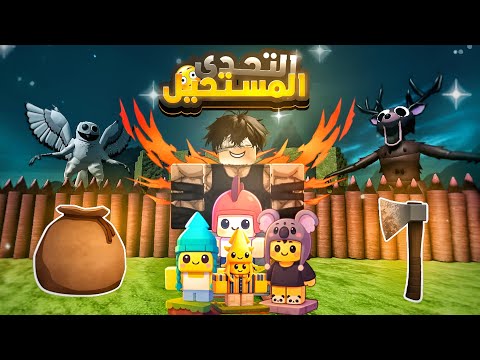 التحدي المستحيل بدون فاس ولا أسلحة ولا كيس في ماب 99 ليلة 99    