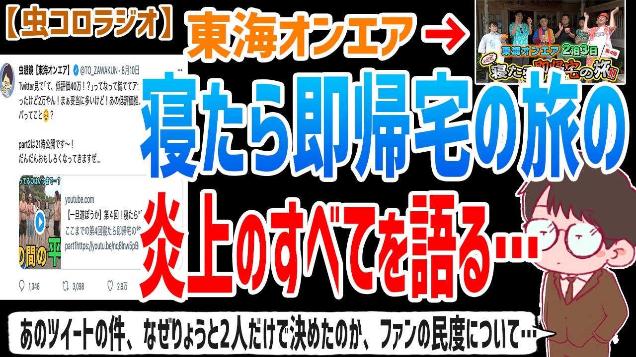 ⁣【虫眼鏡】あのツイートの件、ファンの民度、なぜりょうと2人だけで決めたのか、青ラブに対して思ってることなど寝たら即帰宅の旅の炎上の件について全て語ります…【虫コロラジオ/切り抜き/東海オンエア】