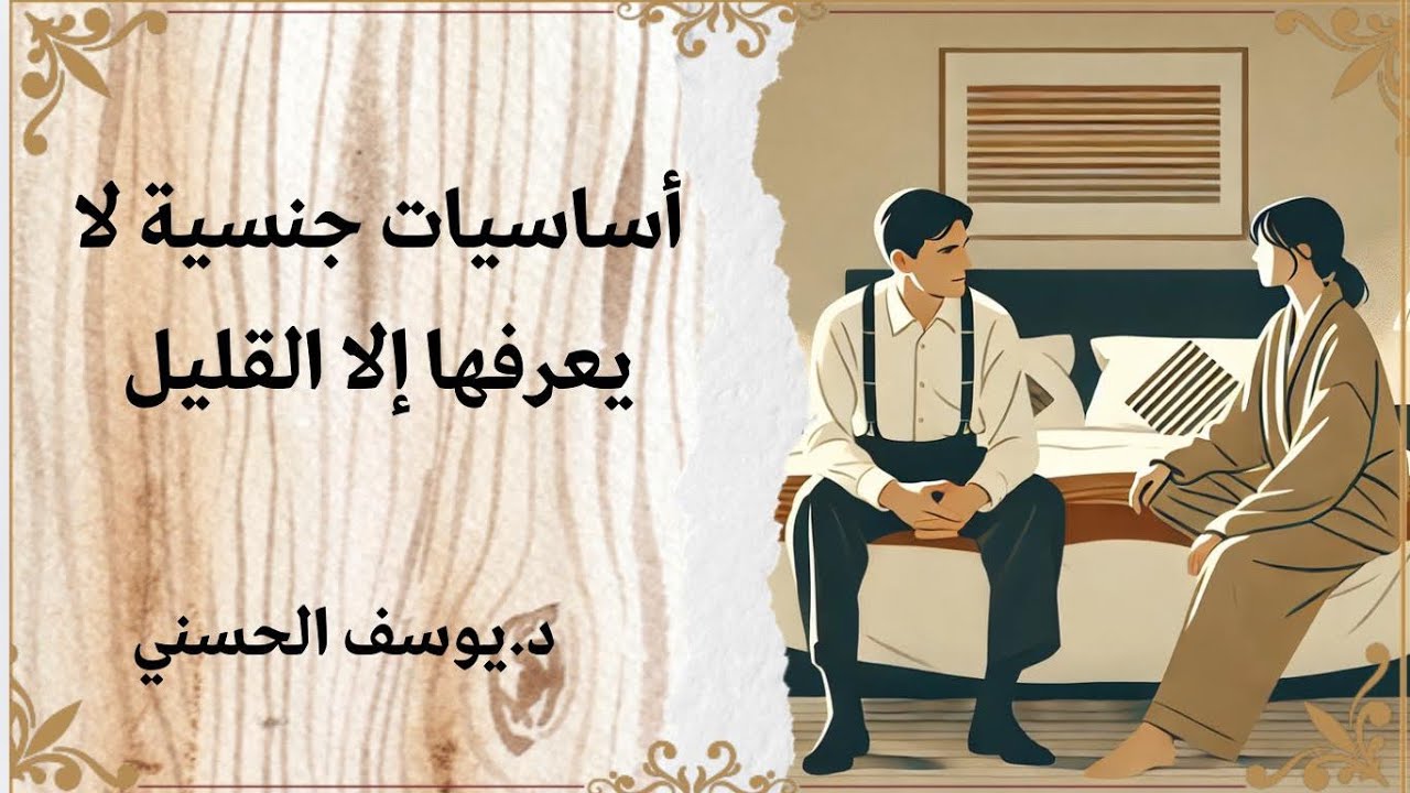 أساسيات جنسية لا يعرفها إلا القليل - د. يوسف الحسني