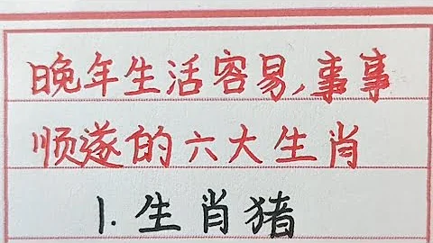 晚年生活容易，事事順遂的六大生肖。#生肖運勢 #生肖 #十二生肖 #chinesecalligraphy #handwriting - 天天要聞