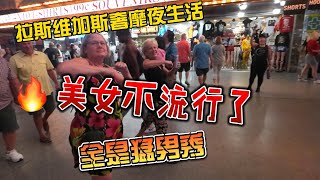 拉斯维加斯奢靡夜生活，美女不流行了，全是猛男秀