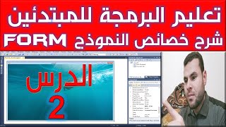 كورس تعليم البرمجة للمبتدئين | شرح خصائص النموذج Form للغة Visual Basic.Net