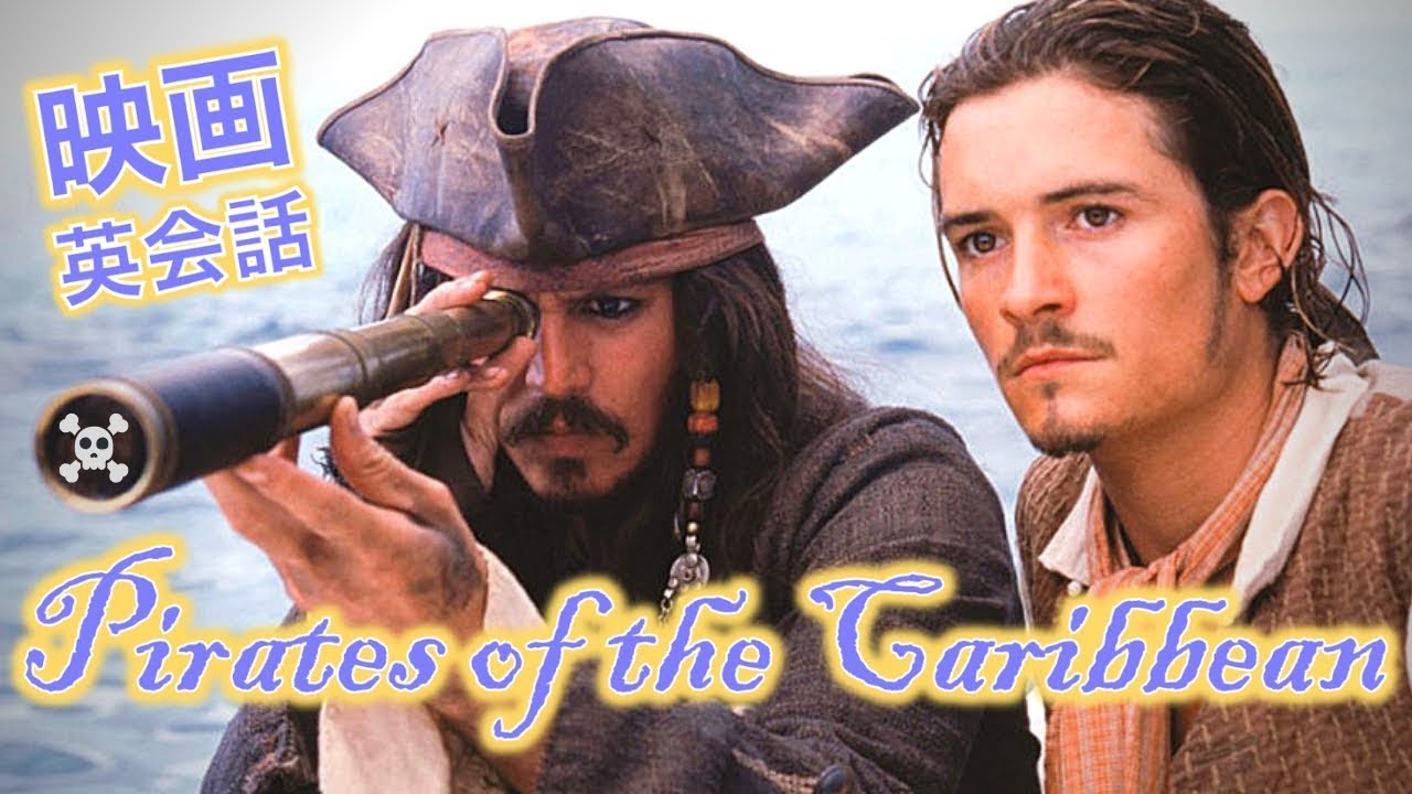 パイレーツオブカリビアンで英語を学びましょう Learn English From Pirates Of The Caribbean Youtube