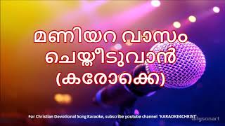 Video thumbnail of "147.മണിയറ വാസം ചെയ്തീടുവാൻ കരോക്കെ Maniyaravasam Cheythiduvan Karaoke"