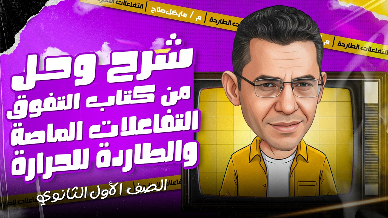 شرح وحل التفاعلات الماصة والطاردة من كتاب التفوق | علوم متكاملة | الصف الأول الثانوى | الترم الثاني