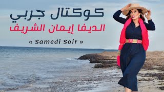 Imen Cherif - Samedi soir | ايمان الشريف - كوكتال جربي 2023